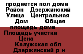 продается пол дома  › Район ­ Дзержинский › Улица ­ Центральная › Дом ­ 10 › Общая площадь дома ­ 61 › Площадь участка ­ 2 500 › Цена ­ 1 000 000 - Калужская обл., Дзержинский р-н, Кожухово д. Недвижимость » Дома, коттеджи, дачи продажа   